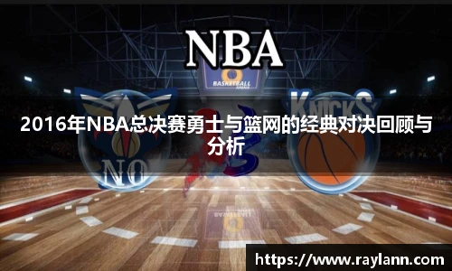 2016年NBA总决赛勇士与篮网的经典对决回顾与分析