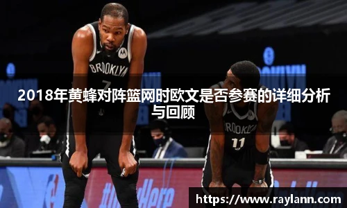 2018年黄蜂对阵篮网时欧文是否参赛的详细分析与回顾