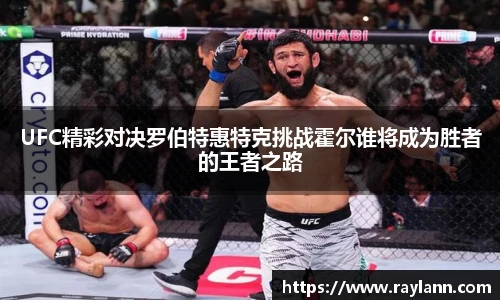 UFC精彩对决罗伯特惠特克挑战霍尔谁将成为胜者的王者之路