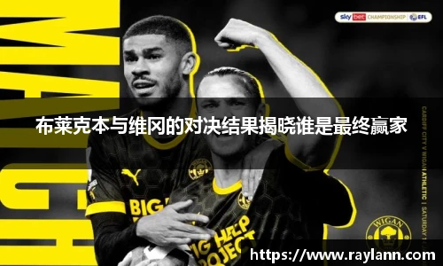 布莱克本与维冈的对决结果揭晓谁是最终赢家
