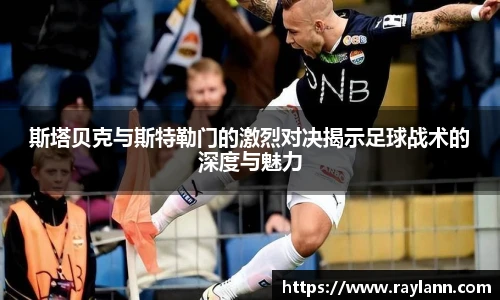 斯塔贝克与斯特勒门的激烈对决揭示足球战术的深度与魅力