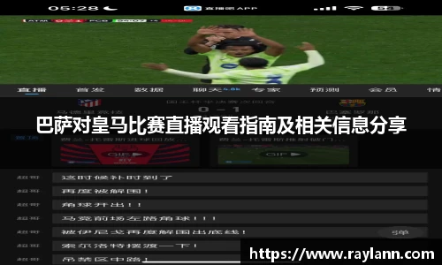 巴萨对皇马比赛直播观看指南及相关信息分享
