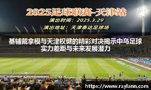 基辅戴拿模与天津权健的精彩对决揭示中乌足球实力差距与未来发展潜力