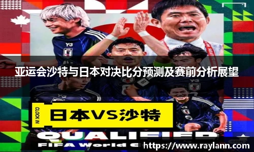 亚运会沙特与日本对决比分预测及赛前分析展望